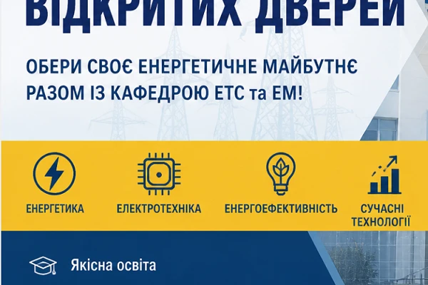 Кафедра ЕТС та ЕМ представила освітні можливості під час Дня відкритих дверей у ЦНТУ