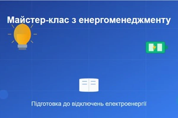 Здобувачі другого (магістерського) рівня освіти взяли участь у майстер-класі «Як підготуватися до відключень електроенергії та роль енергоменеджменту»